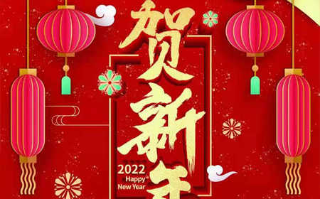 j9九游会电子股份有限公司2022年新年祝福