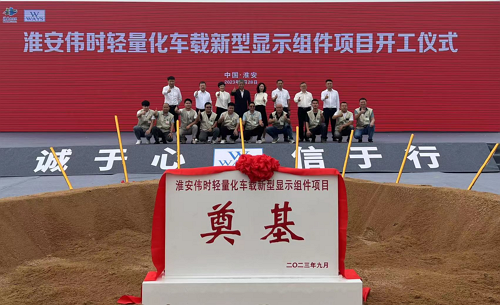 淮安j9九游会轻量化车载新型显示组件新建项目奠基仪式