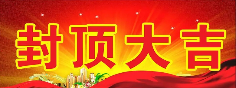 淮安j9九游会科技有限公司“淮安j9九游会轻量化车载新型显示组件新建项目”封顶仪式